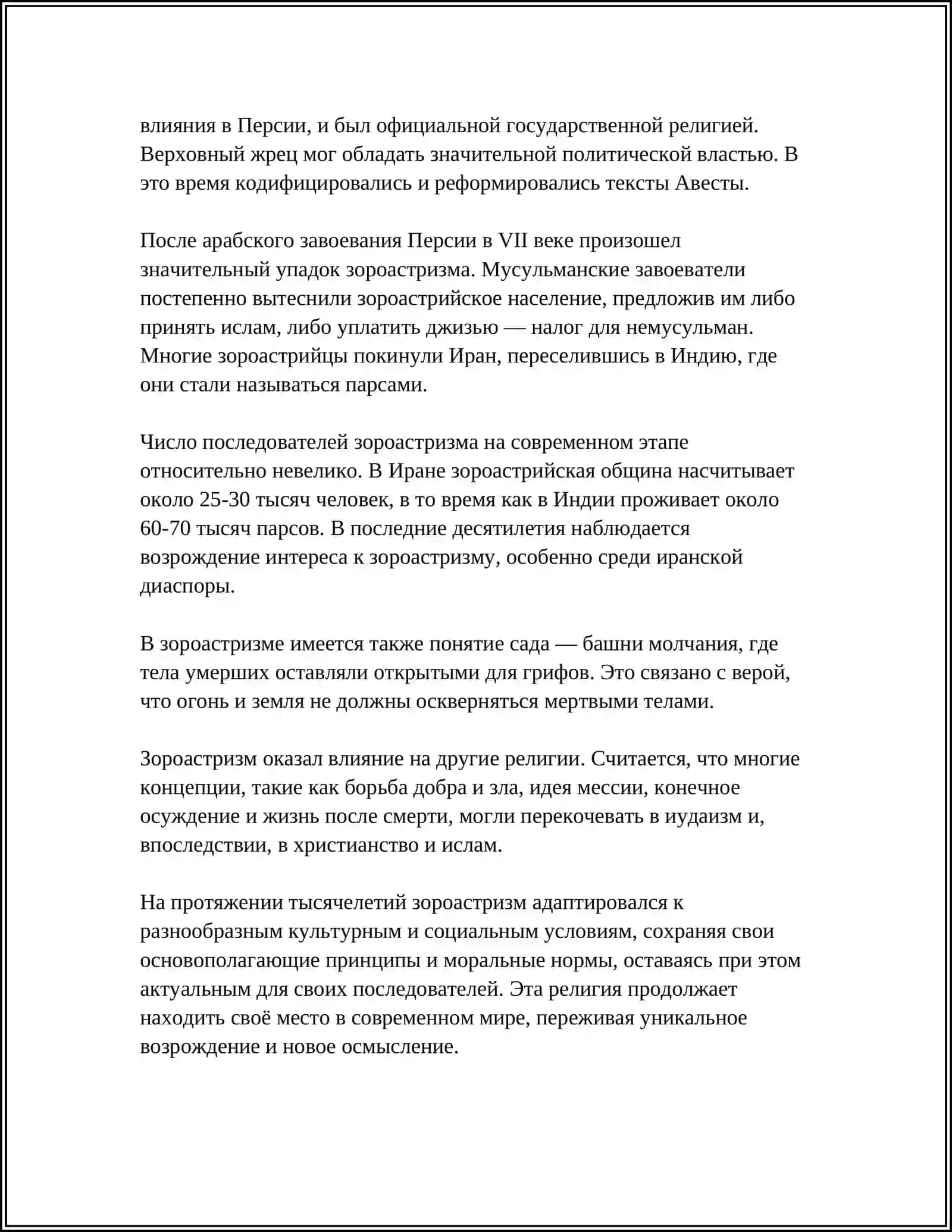 РАННИЕ ФОРМЫ РЕЛИГИИ. ЗОРОАСТРИЗМ 4