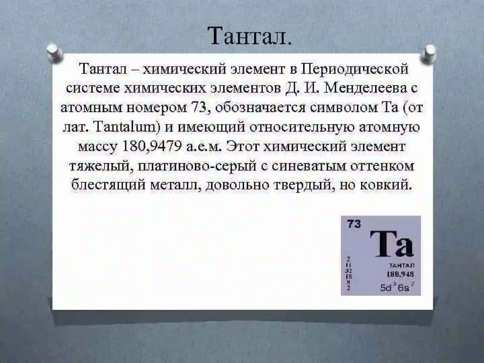 Танталнинг кимёвий технологияси 4