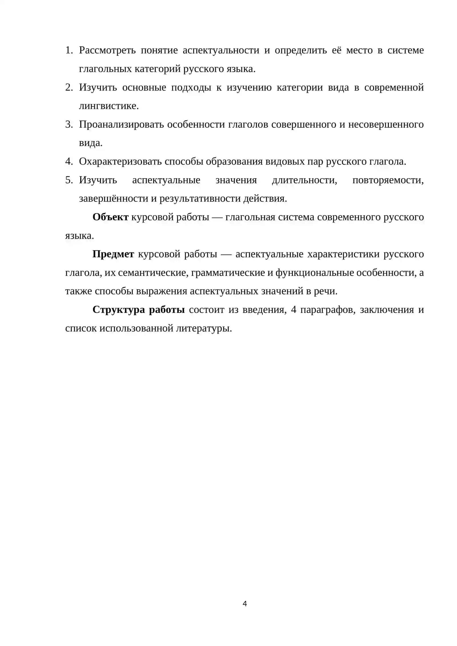 Аспектуальные характеристики русского глагола 4