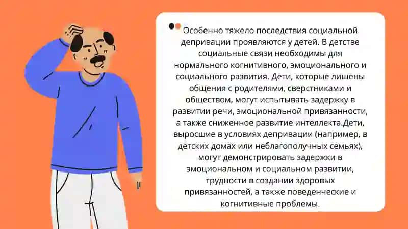 Социальная депривация 4
