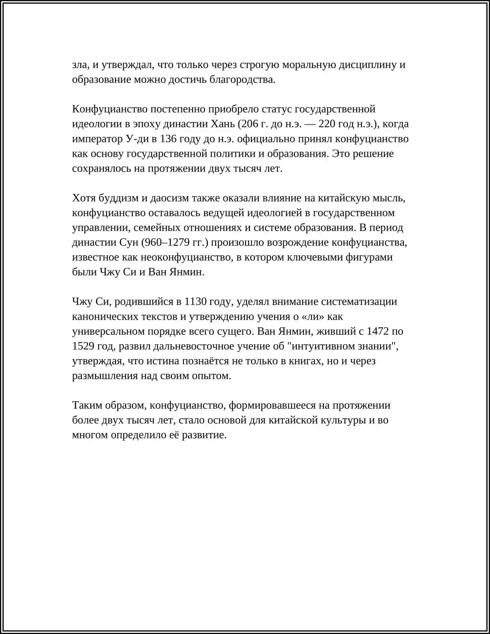 КОНФУЦИАНСТИЯ И ЕГО ФИЛОСОФСКОГО СУЩНОСТЬ 4