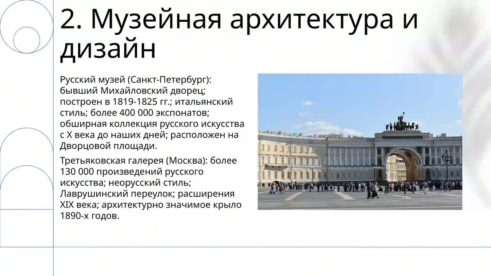 Музеи Третьяковская галерея, Эрмитаж, Русский музей, Кремль 4