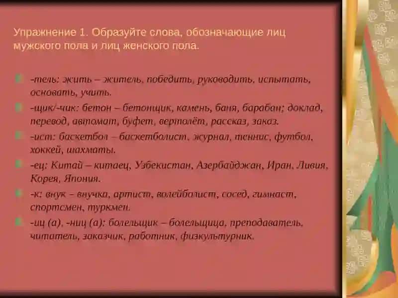 Словообразование имен существительных 4