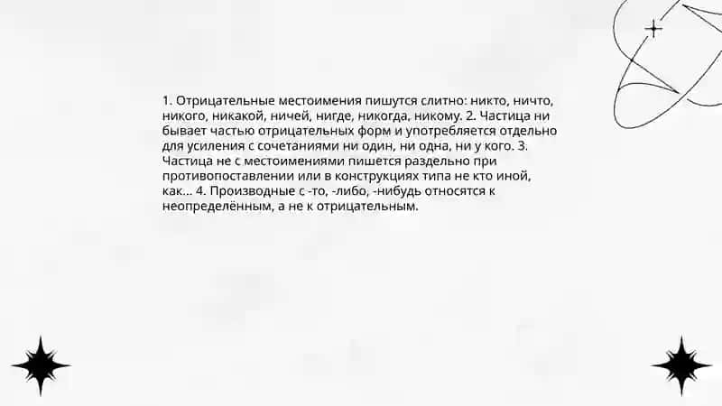 Правописание отрицательных и неопределённых местоимений 4