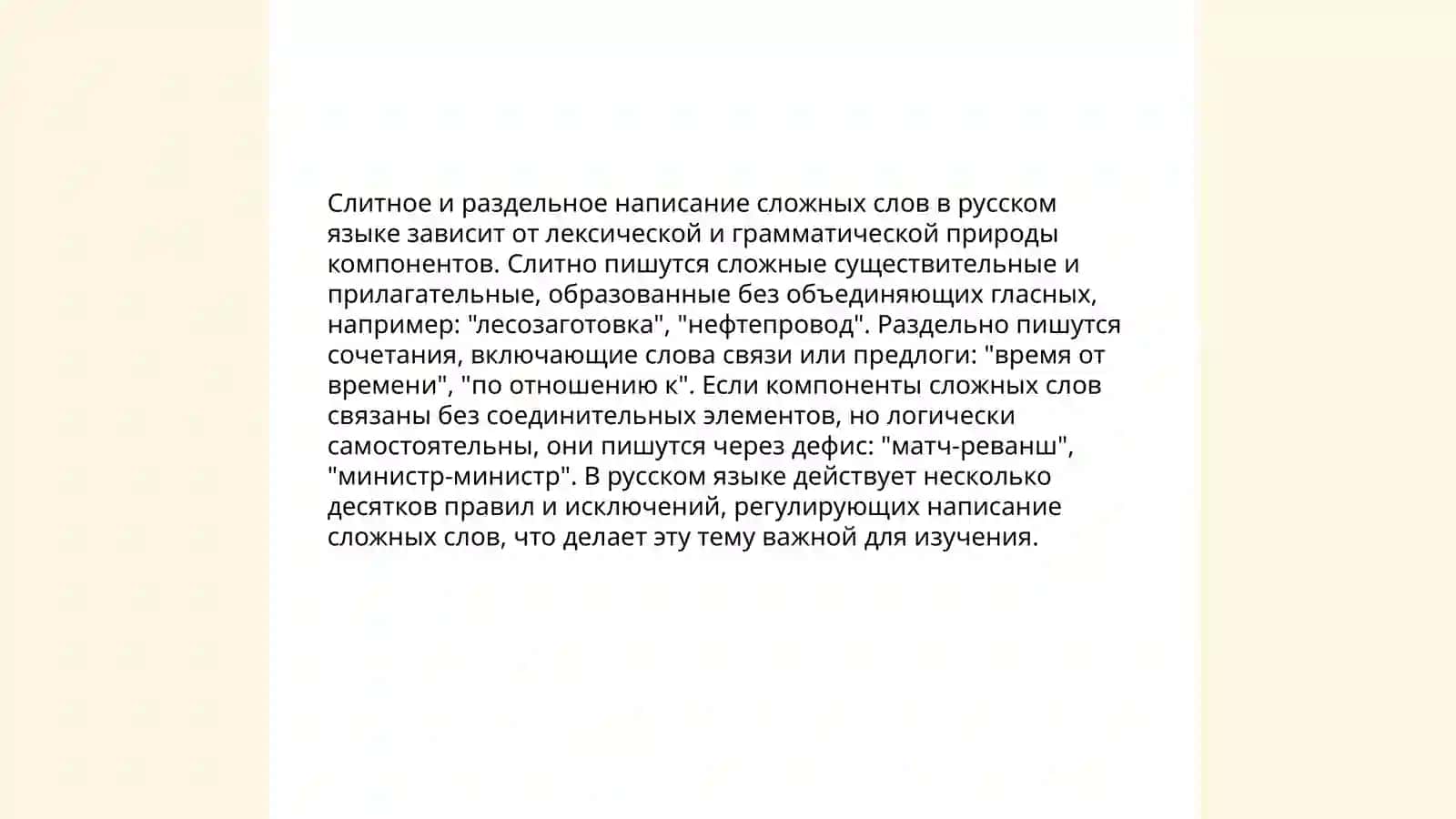 Правописание сложных слов 4