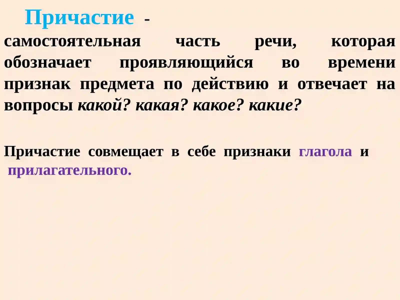Причастие как часть  речи 4