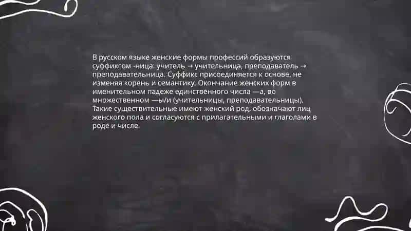 Род существительных, обозначающих профессию педагога 4