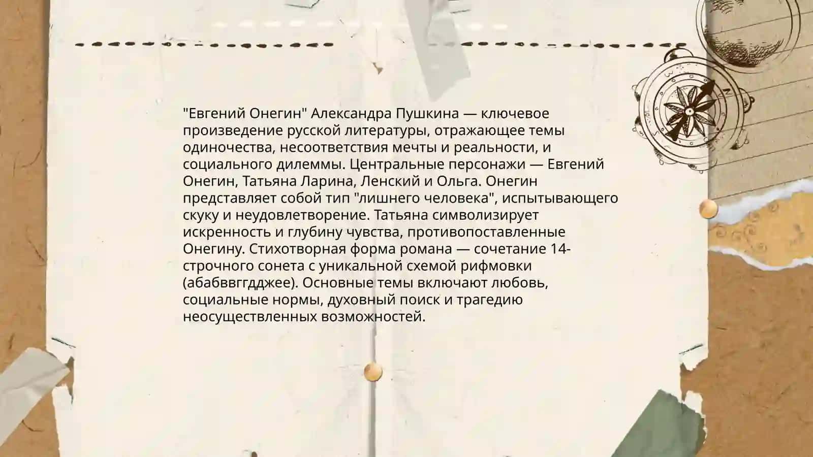 Евгений Онегин 4