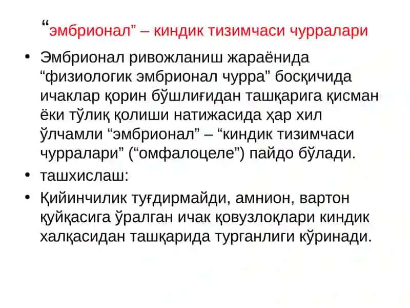Қорин олд девори, қорин-парда қин ўсимтасининг ривожланиш нуқсонлари ва аномалиялари 4