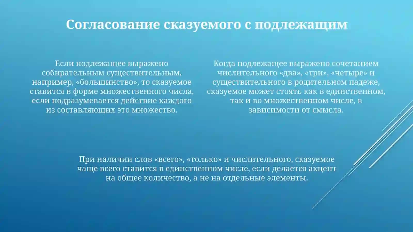 Согласование сказуемого с подлежащим 4