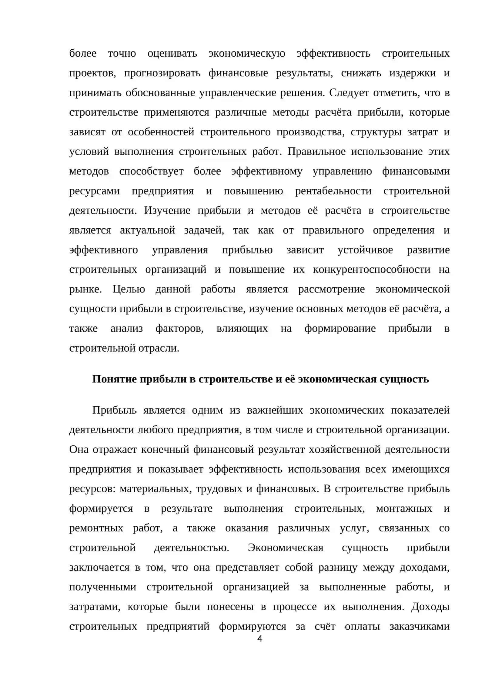 Прибыль и методы её расчёта в строительстве 4