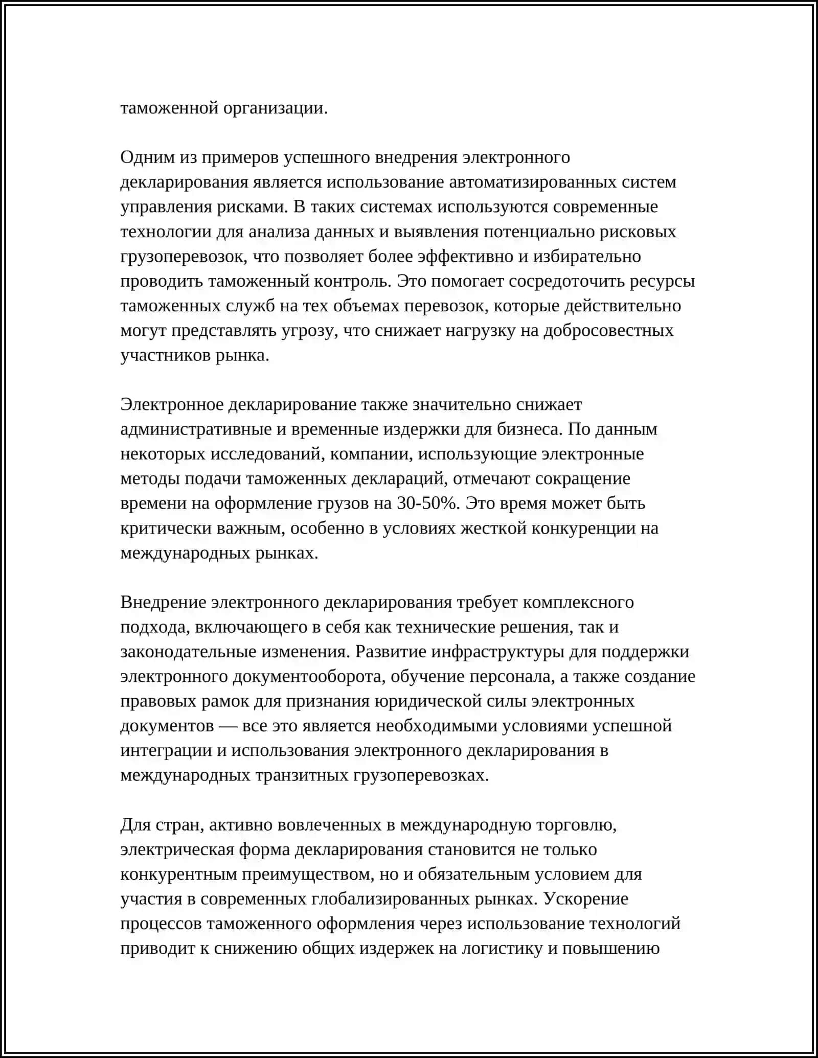 ЦИФРОВИЗАЦИЯ ПРОЦЕССОВ ТАМОЖЕННОГО ОФОРМЛЕНИЯ ПРИ МЕЖДУНАРОДНЫХ ТРАНЗИТНЫХ ГРУЗОПЕРЕВОЗКАХ 4
