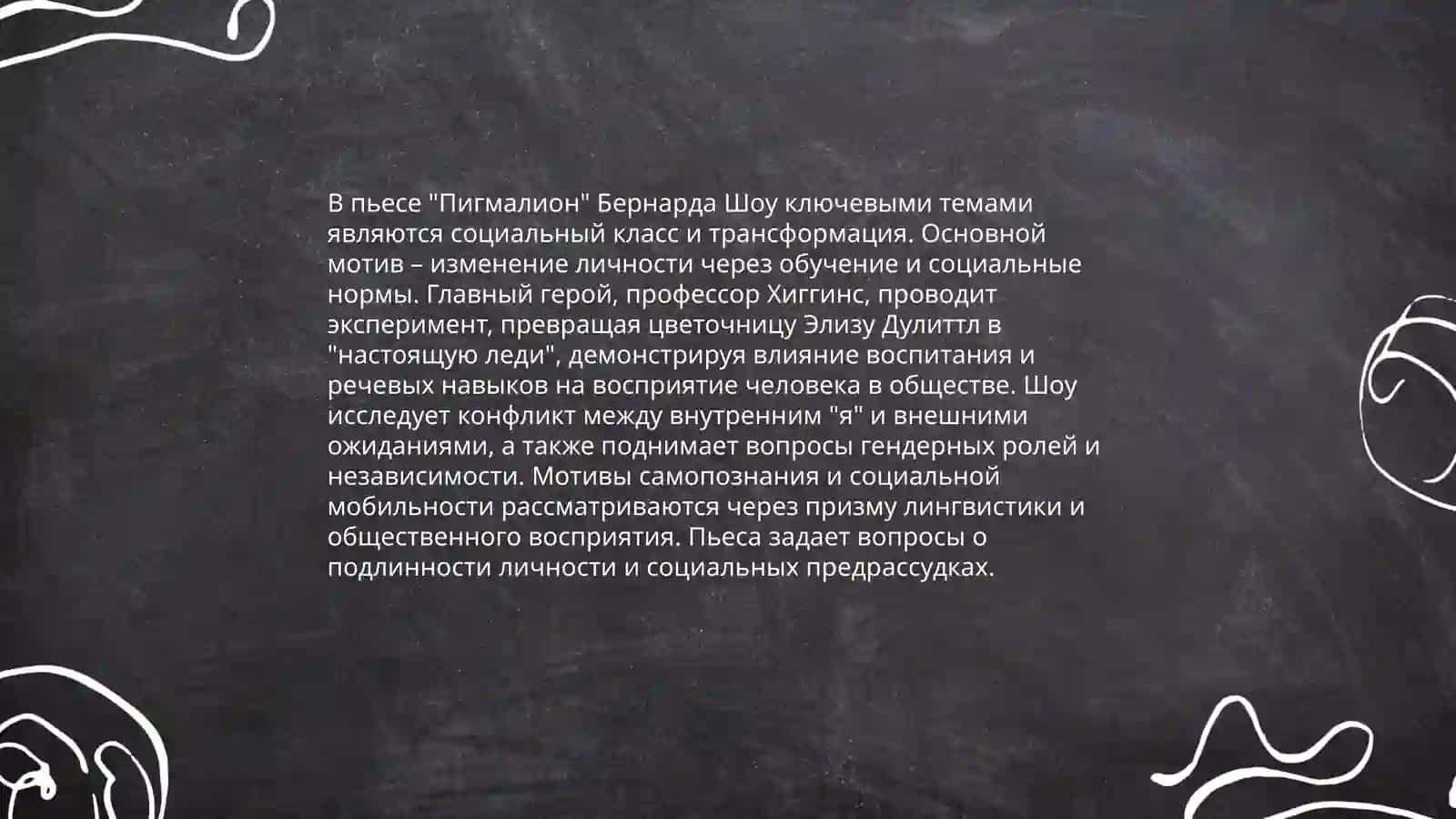 Пигмалион 4