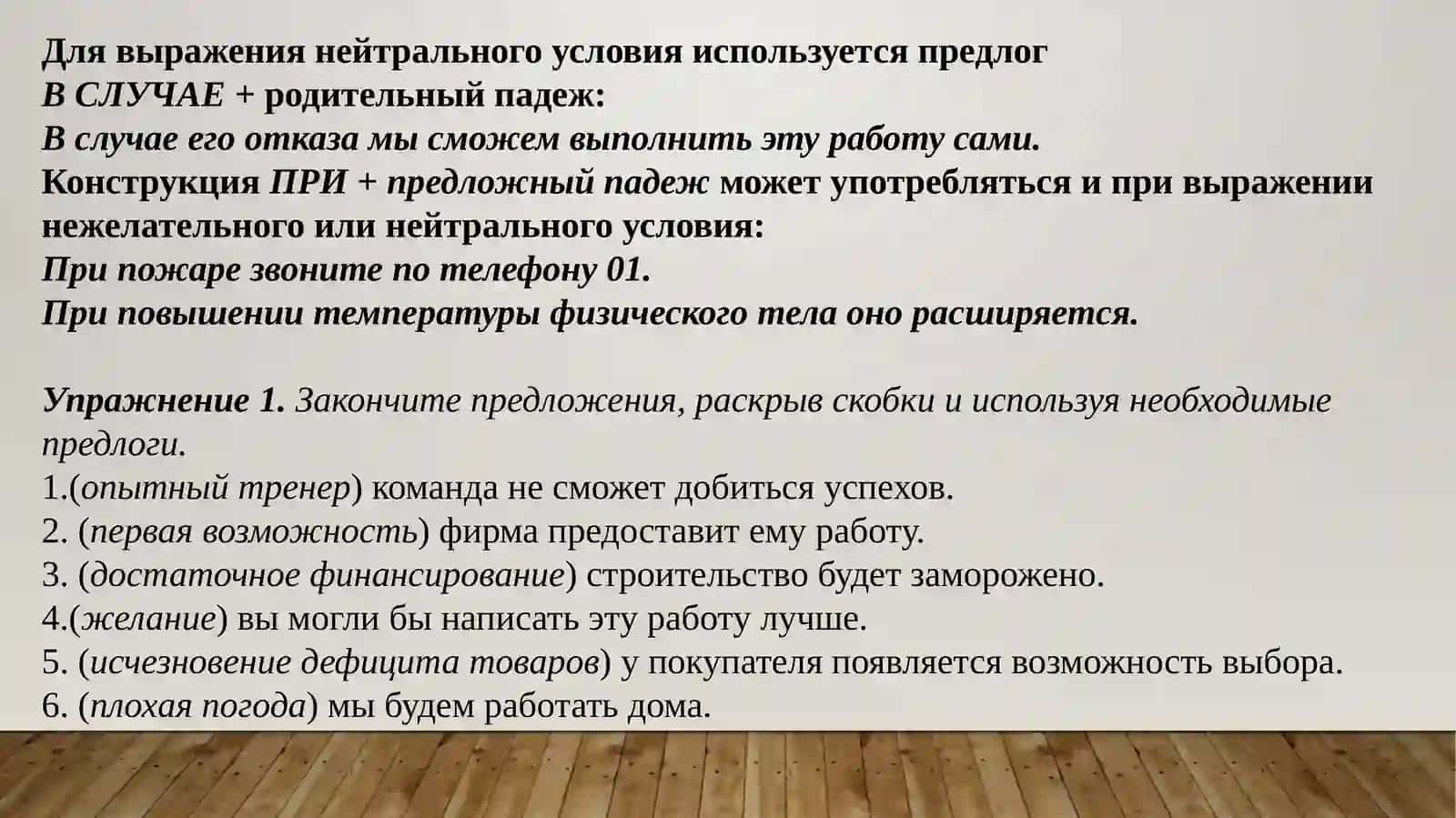 Выражение условных и уступительныхотношенийвпростом и сложном предложениях 4