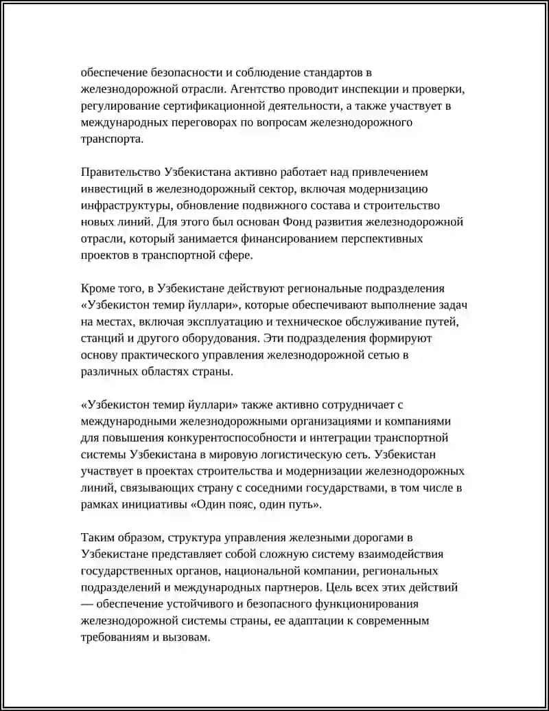 СТРУКТУРА УПРАВЛЕНИЯ ЖЕЛЕЗНЫМИ ДОРОГАМИ В УЗБЕКИСТАНЕ 4
