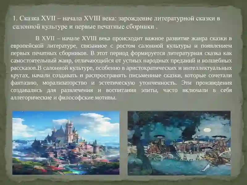 Европейская сказка как литературный жанр 4