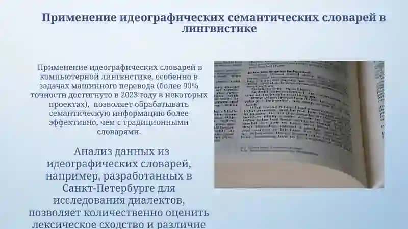 Идеографический семантический словарь 4