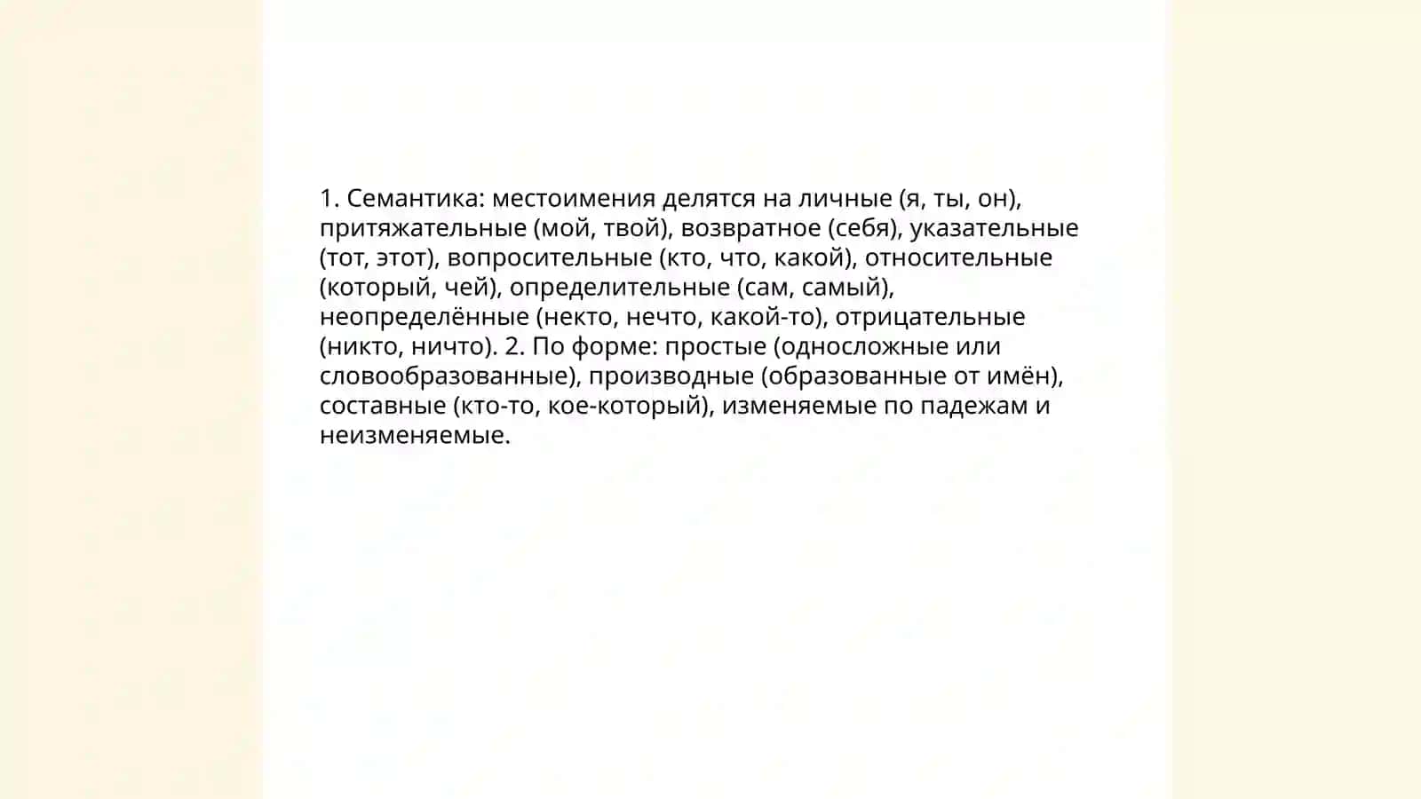 Местоимение 4