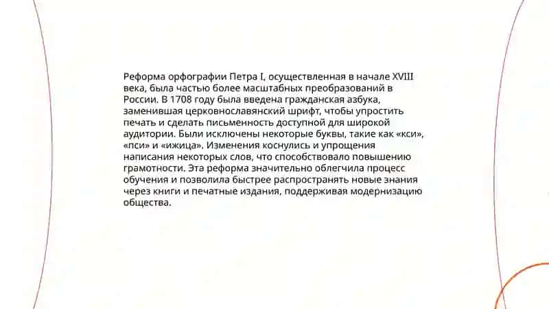 Основные исторические изменения в русской графике и орфографии 4