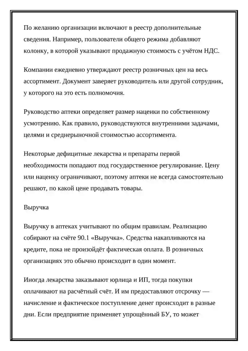 Правила ведения учёта в аптеке 4