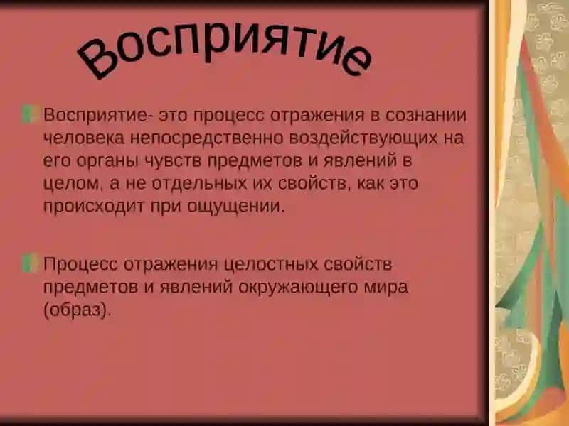 Восприятие 4