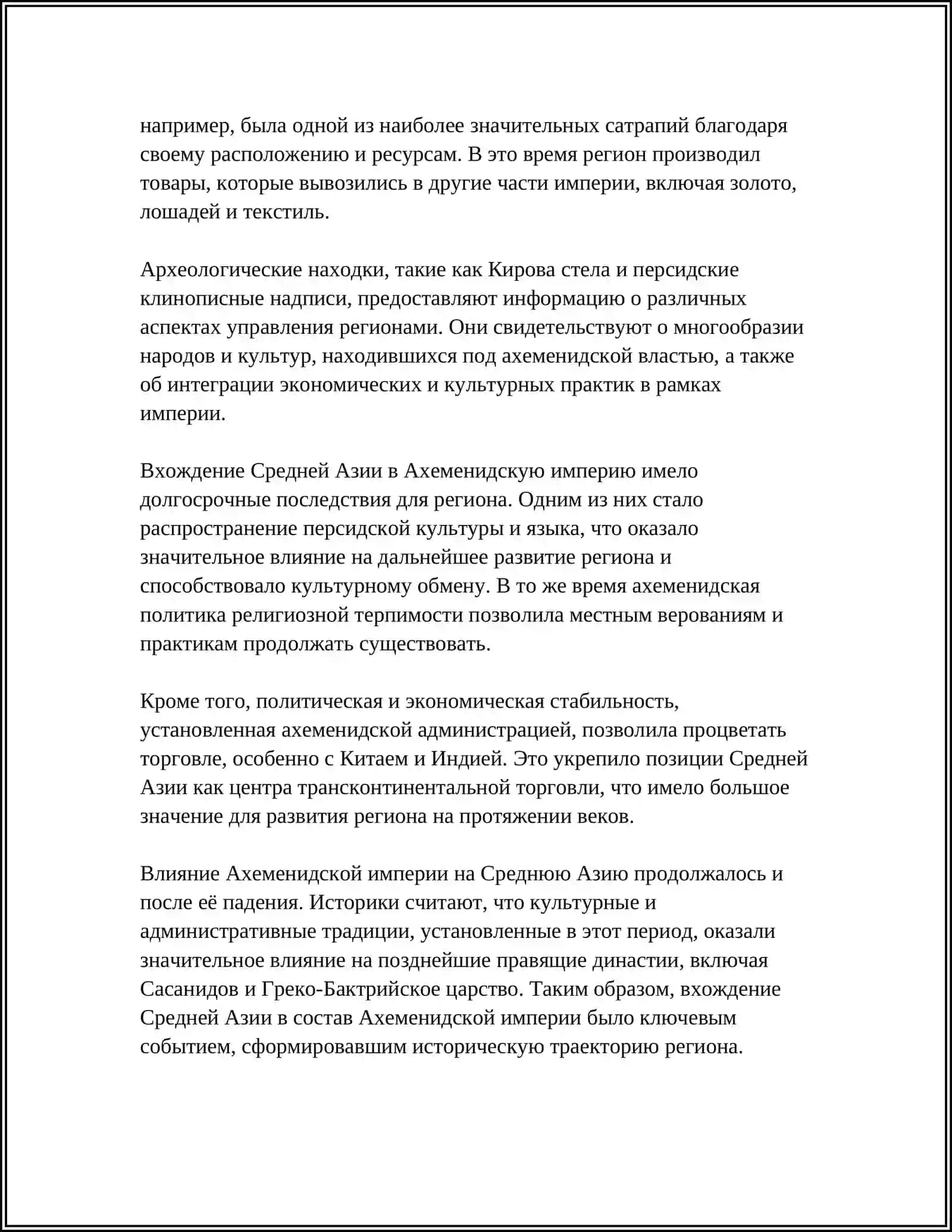СРЕДНЯЯ АЗИИ В ЭПОХУ АХЕМЕНИДОВ 4