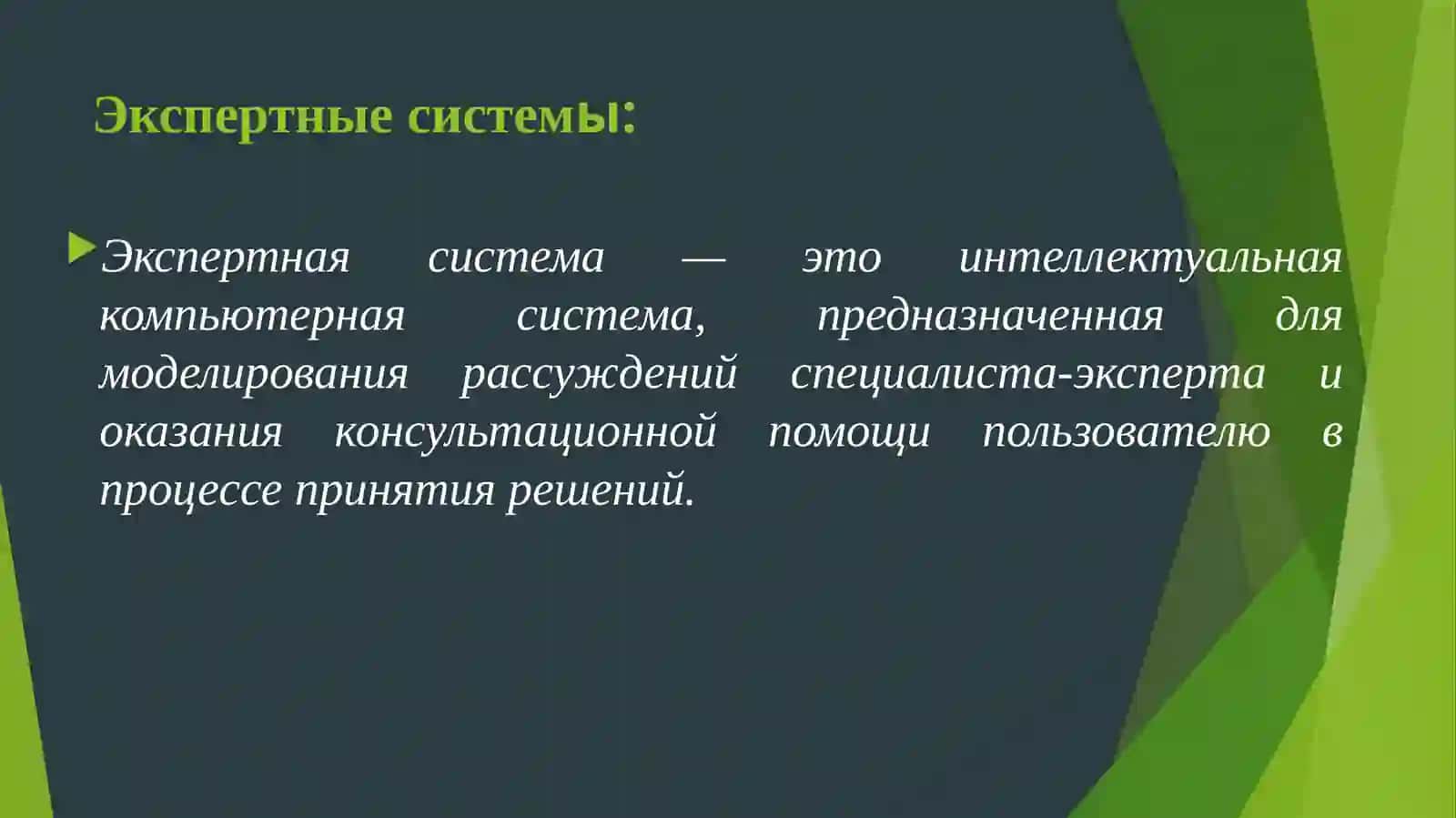 Виды базы знаний. Использование базы знаний в экспертных системах 4