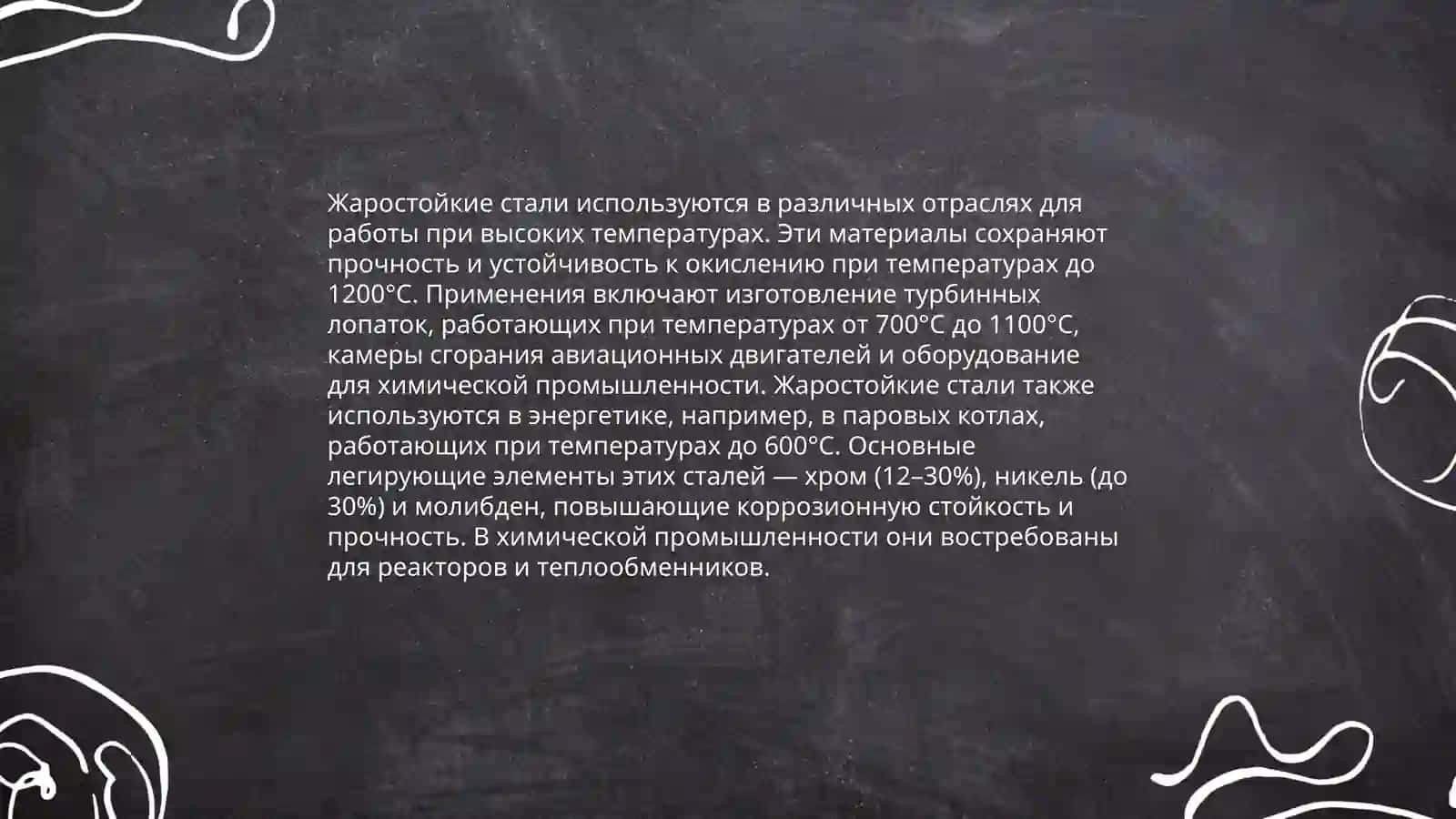 Жаростойкие стали 4