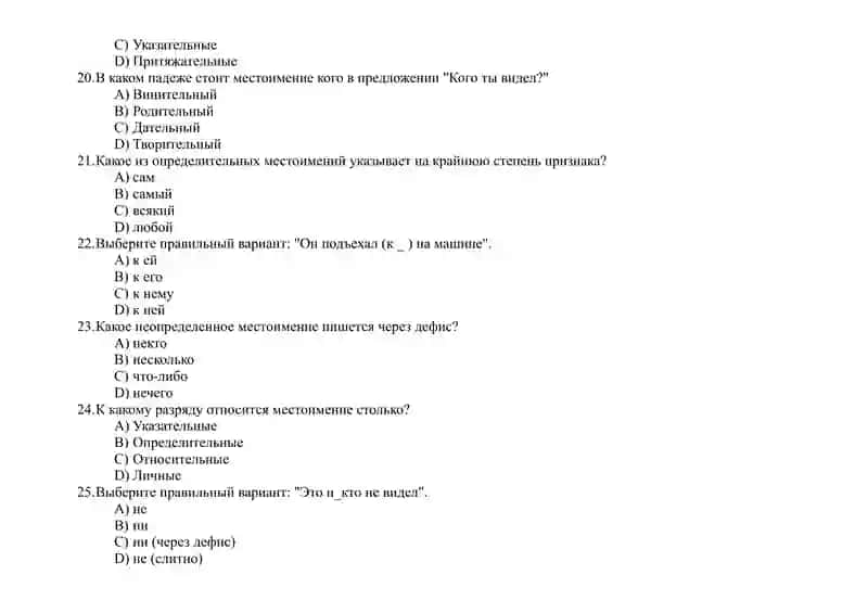 Вопросы теста по местоимениям 4