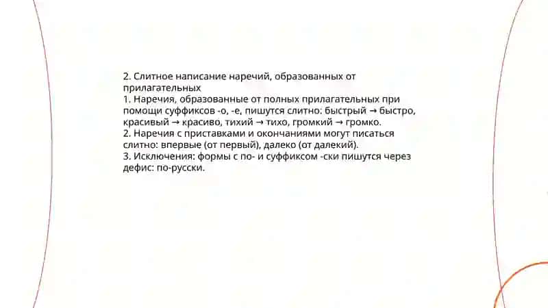 Слитное, дефисное, раздельное, написание наречий 4