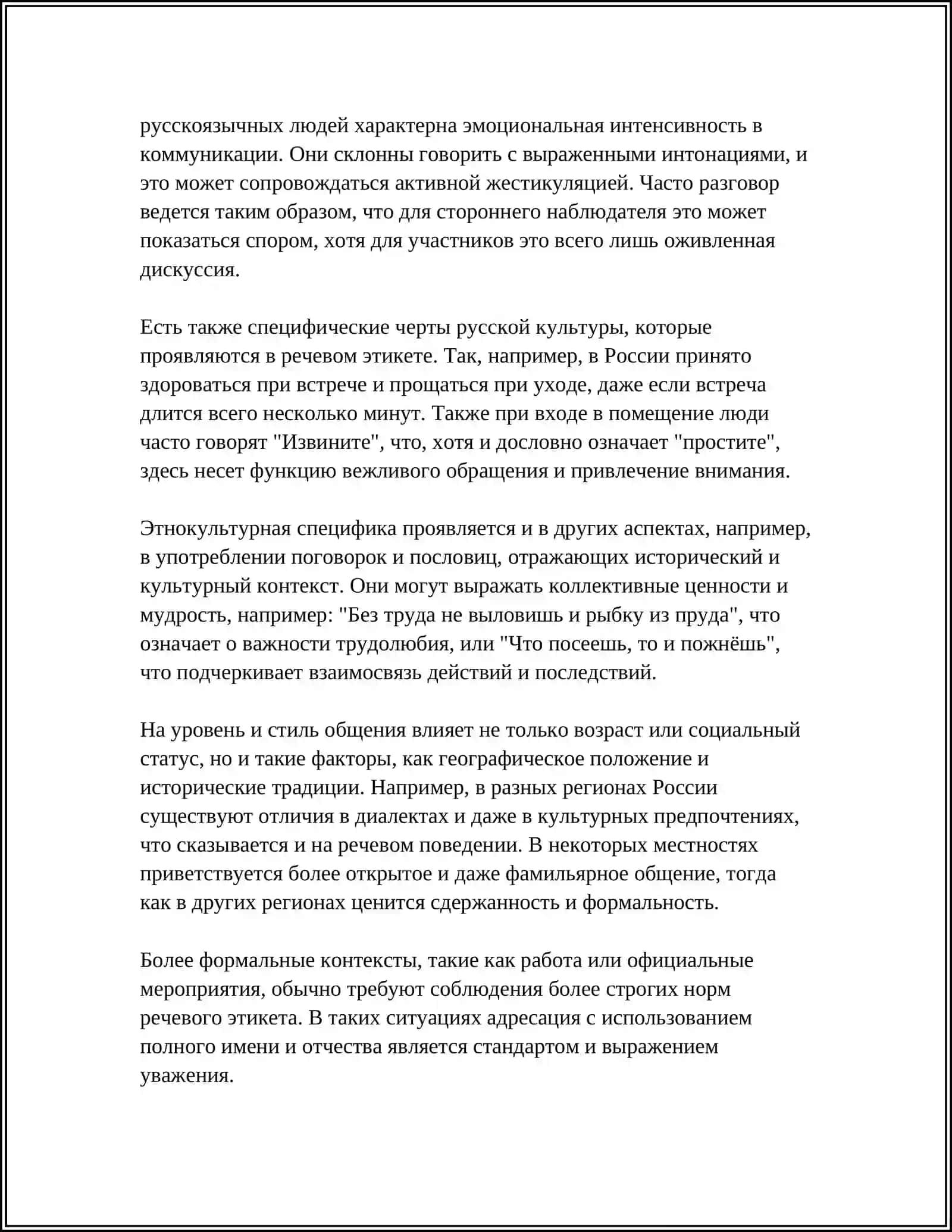 ЭТНОКУЛЬТУРНЫЙ АСПЕКТ РЕЧЕВОГО ОБЩЕНИЯ ЕГО РОЛЬ И МЕСТО.РУССКАЯ ЯЗЫКОВАЯ МОДЕЛЬ МИРА 4