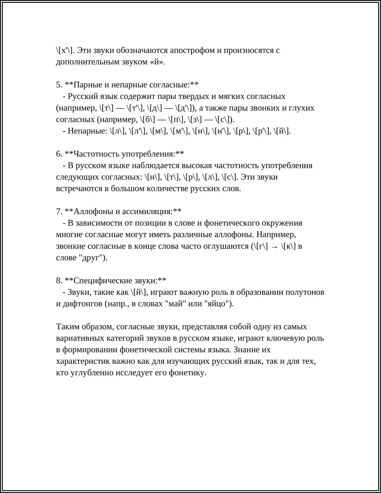 Согласные звуки в русском языке 4