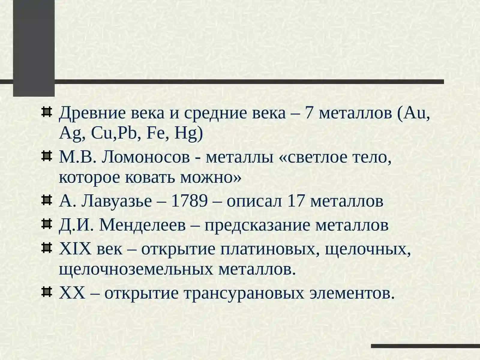 Металлы 4