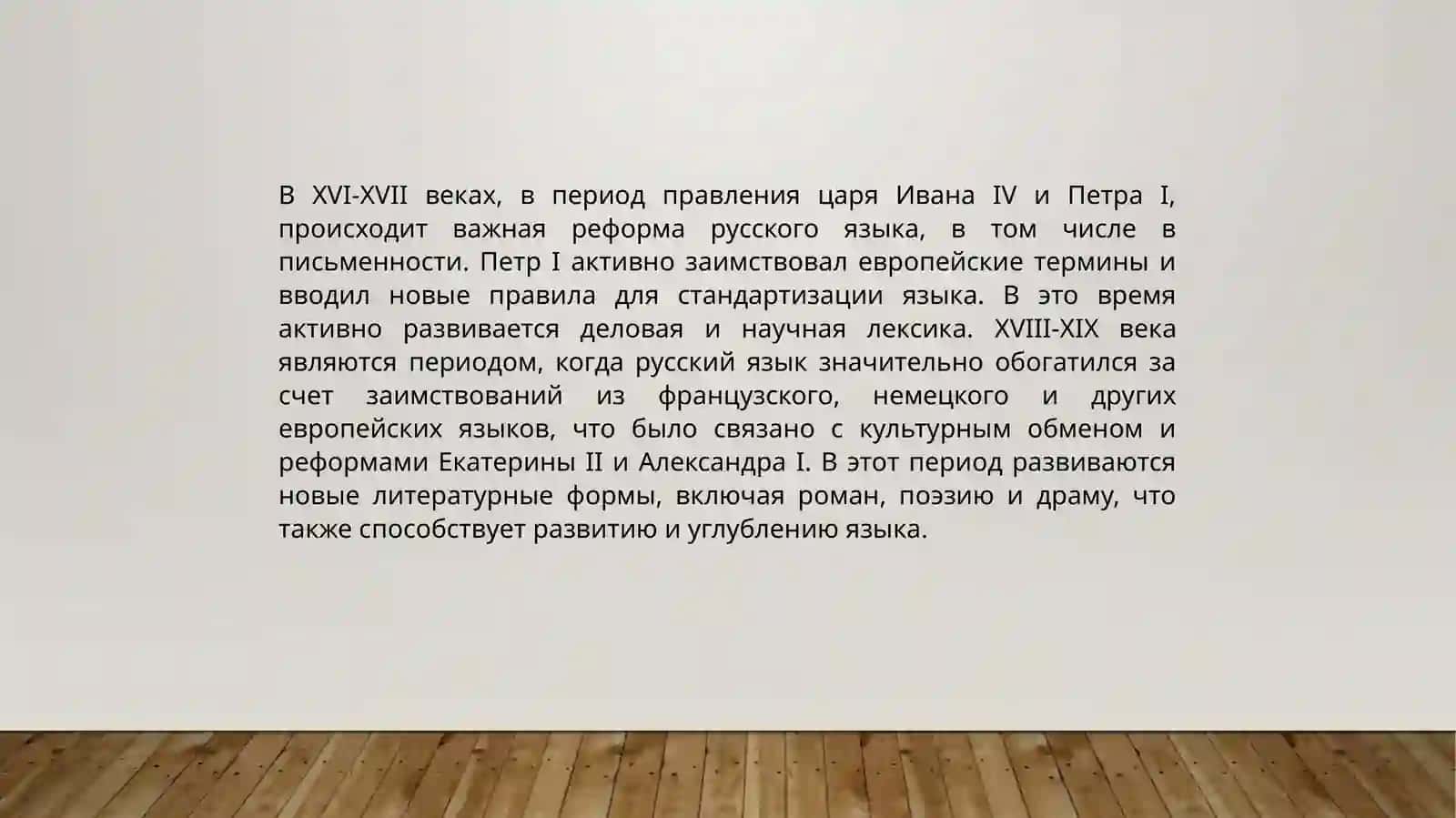 История и развитие современного русского языка 4