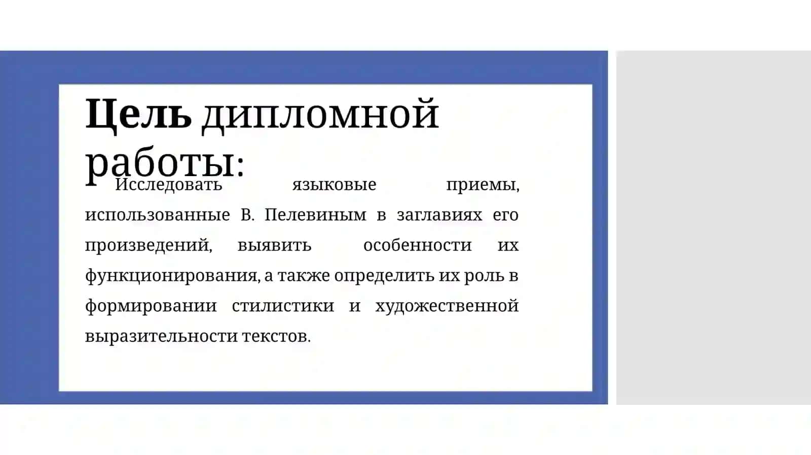 ЯЗЫКОВАЯ ИГРА В ЗАГЛАВИЯХ РОМАНОВ В.ПЕЛЕВИНА 4