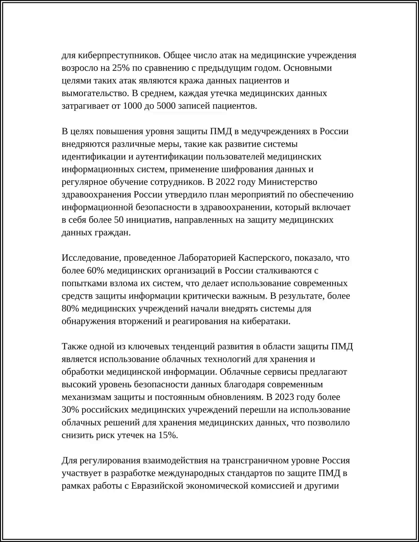 ПРАКТИЧЕСКАЯ РЕАЛИЗАЦИЯ ТРЕБОВАНИЙ ИНФОРМАЦИОННОЙ БЕЗОПАСНОСТИ В ЗДРАВООХРАНЕНИИ 4
