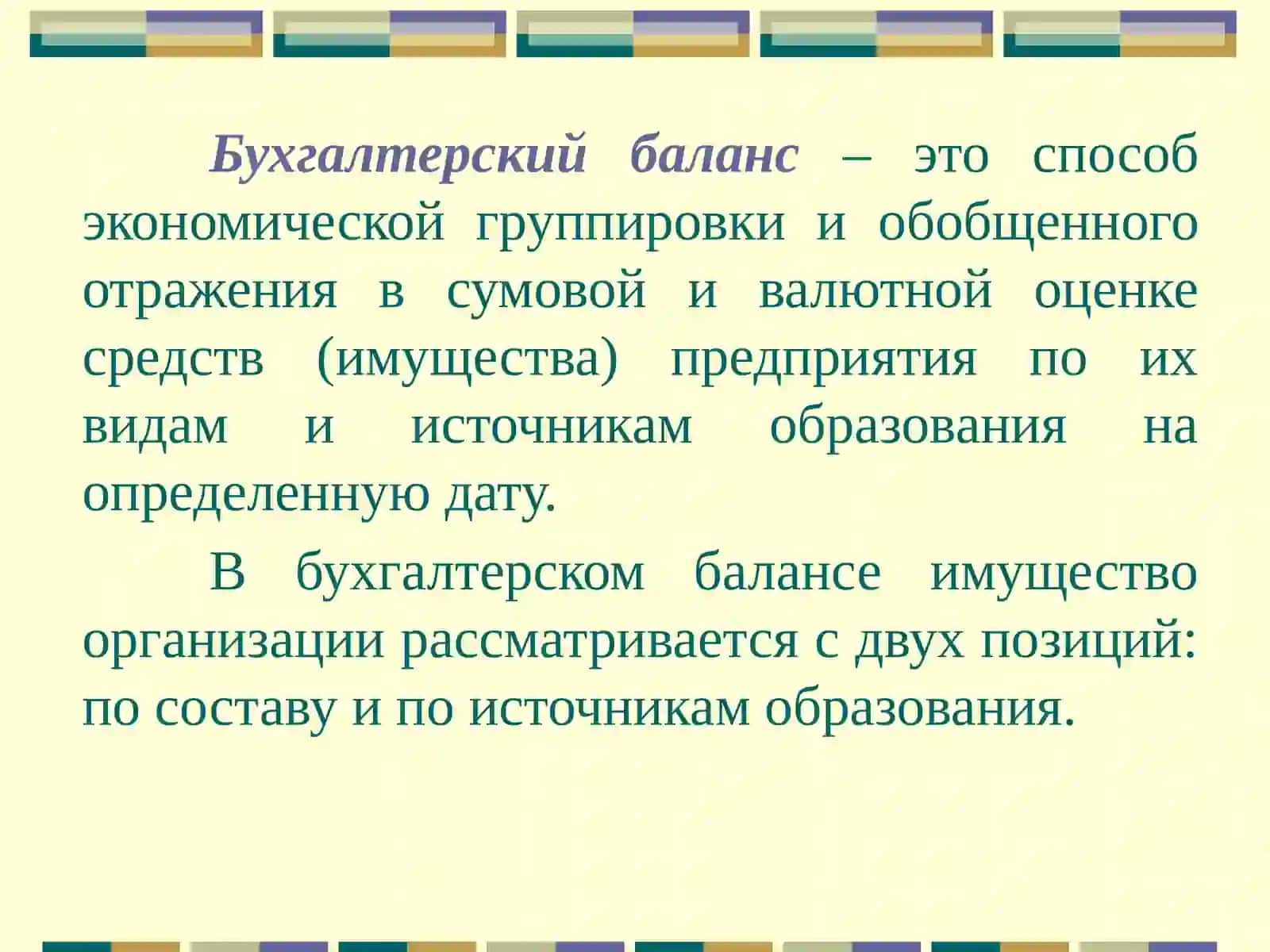 БУХГАЛТЕРСКИЙ БАЛАНС,ЕГО СТРУКТУРА И СОДЕРЖАНИЕ 4