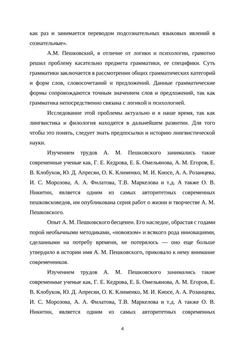 Роль А.М.Пешковского в развитии методики русского языка как науки 4