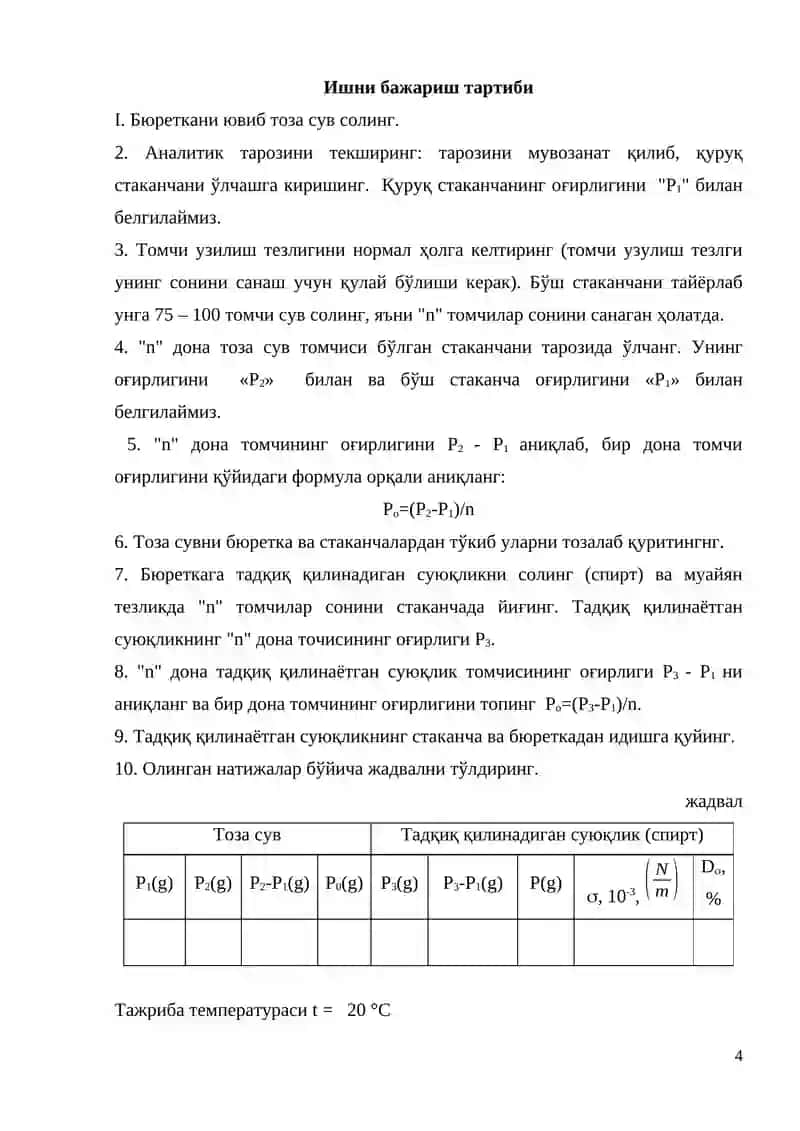 Сирт таранглик коэффициентини томчи оғирлигини ўлчаш усули билан аниқлаш 4