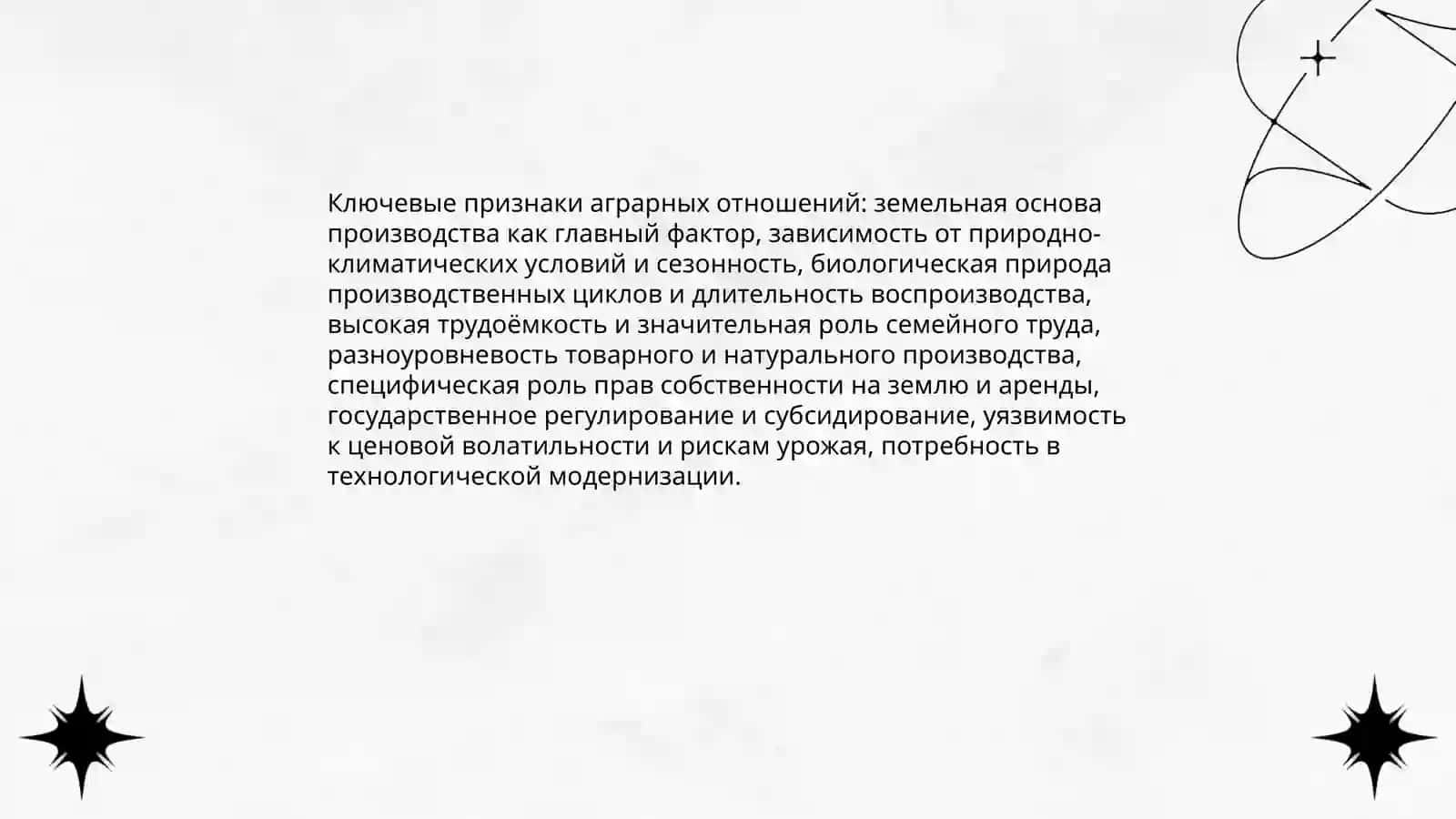 Аграрные отношения и их характеристика 4