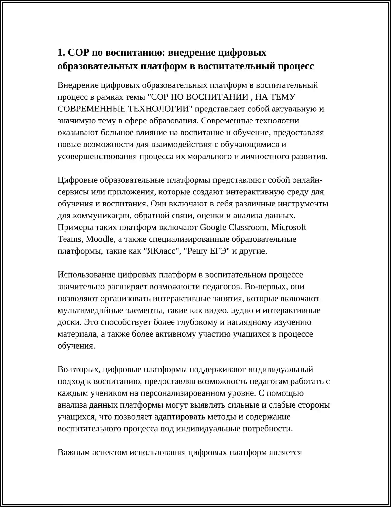 СОР ПО ВОСПИТАНИЮ, НА ТЕМУ СОВРЕМЕННЫЕ ТЕХНОЛОГИИ 4