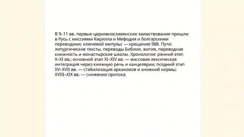 Старославянизмы в русском языке 4