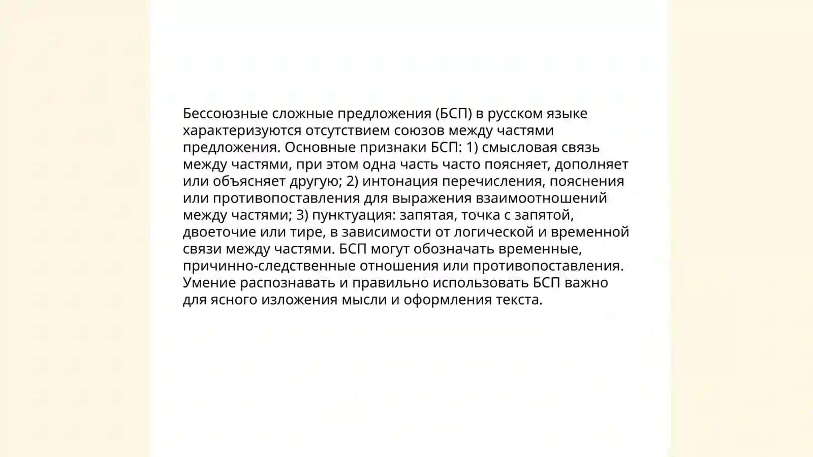Бессоюзное сложное предложение (БСП) и его типология 4