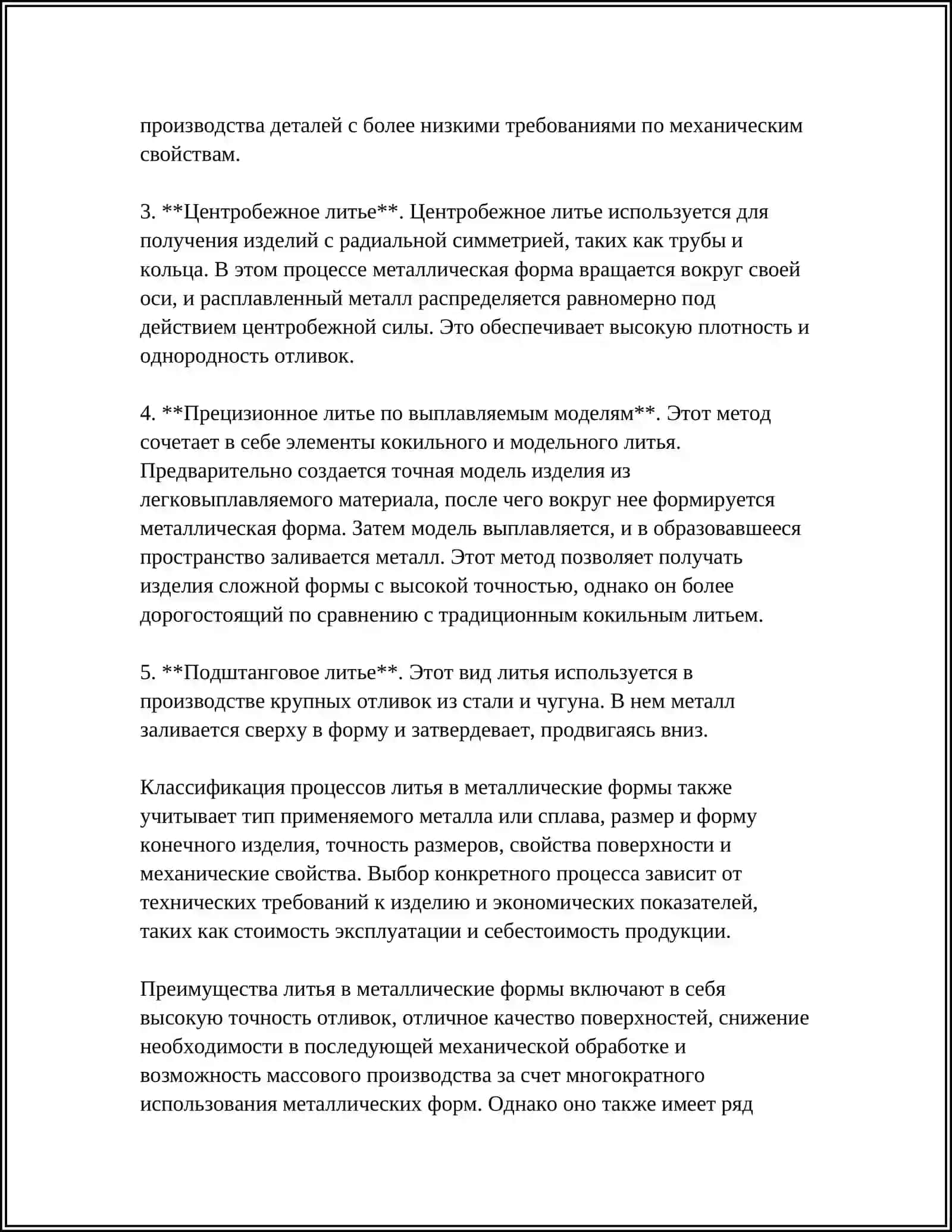 ТЕХНОЛОГИЯ ЛИТЬЯ В МЕТАЛЛИЧЕСКИЕ ФОРМЫ 4
