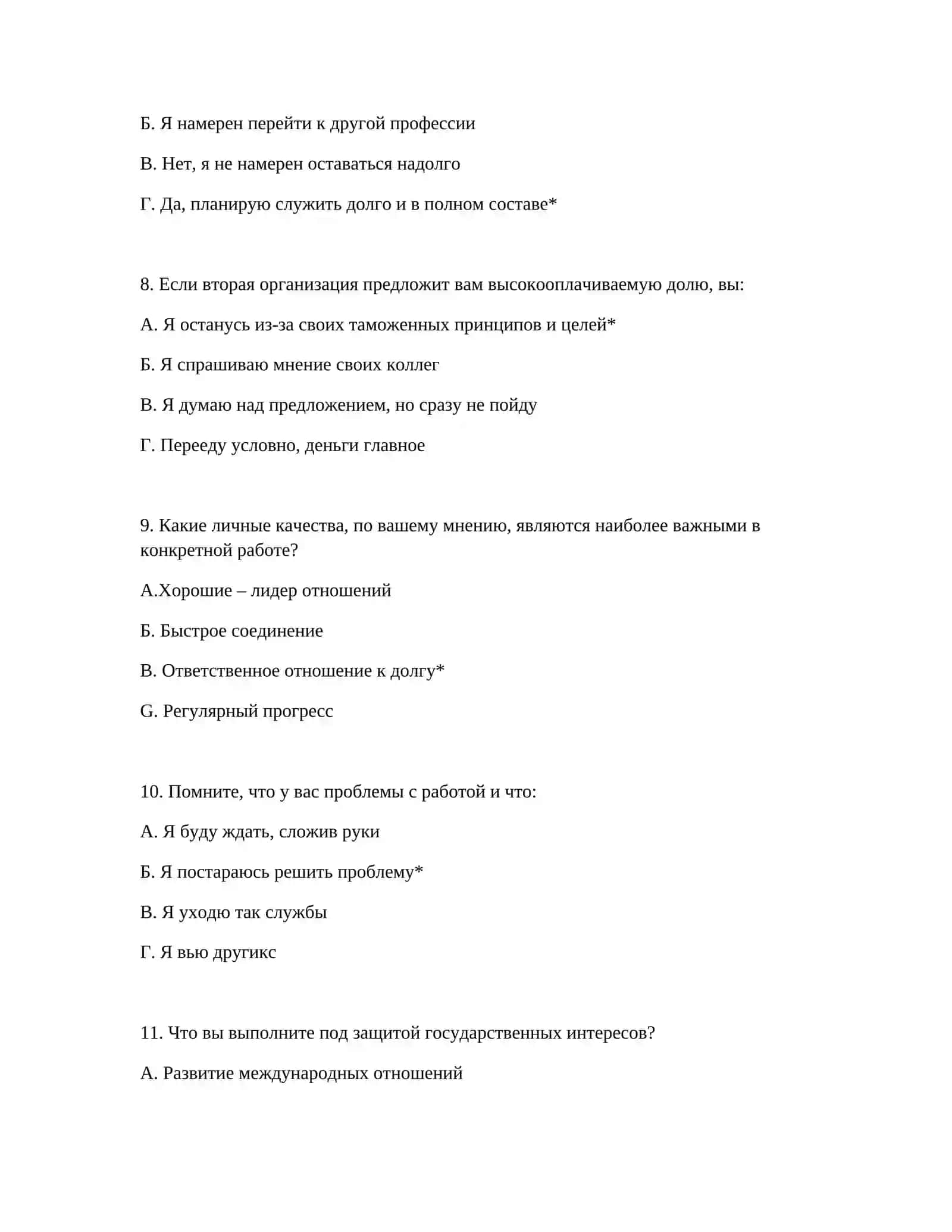 ВОПРОСЫ ДЛЯ ПСИХОТЕСТА 4