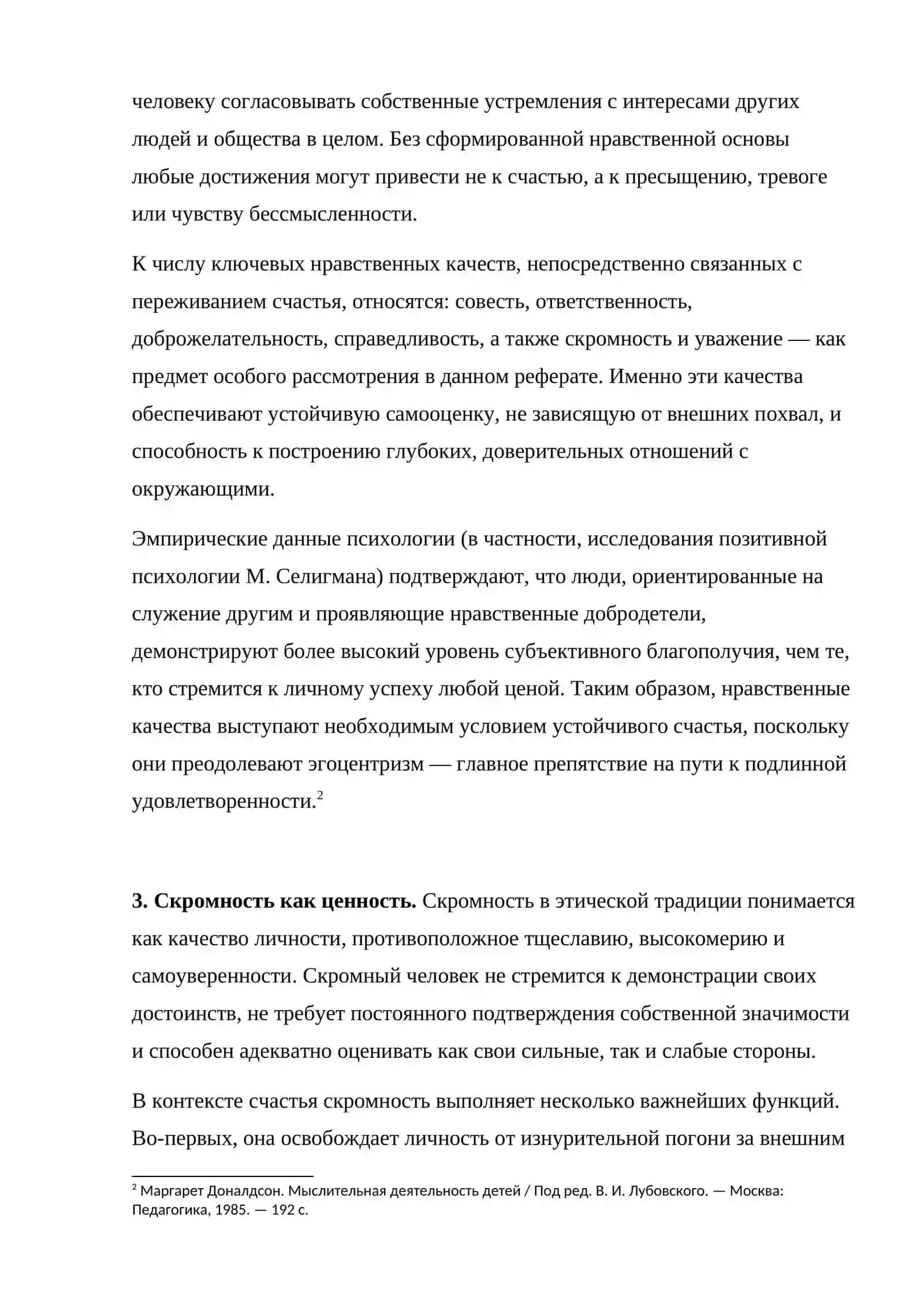 «Нравственные основы счастья: Скромность, Уважение и Культура Личности» 4