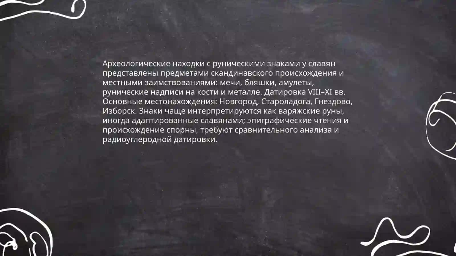 Руническая письменность древних славян 4