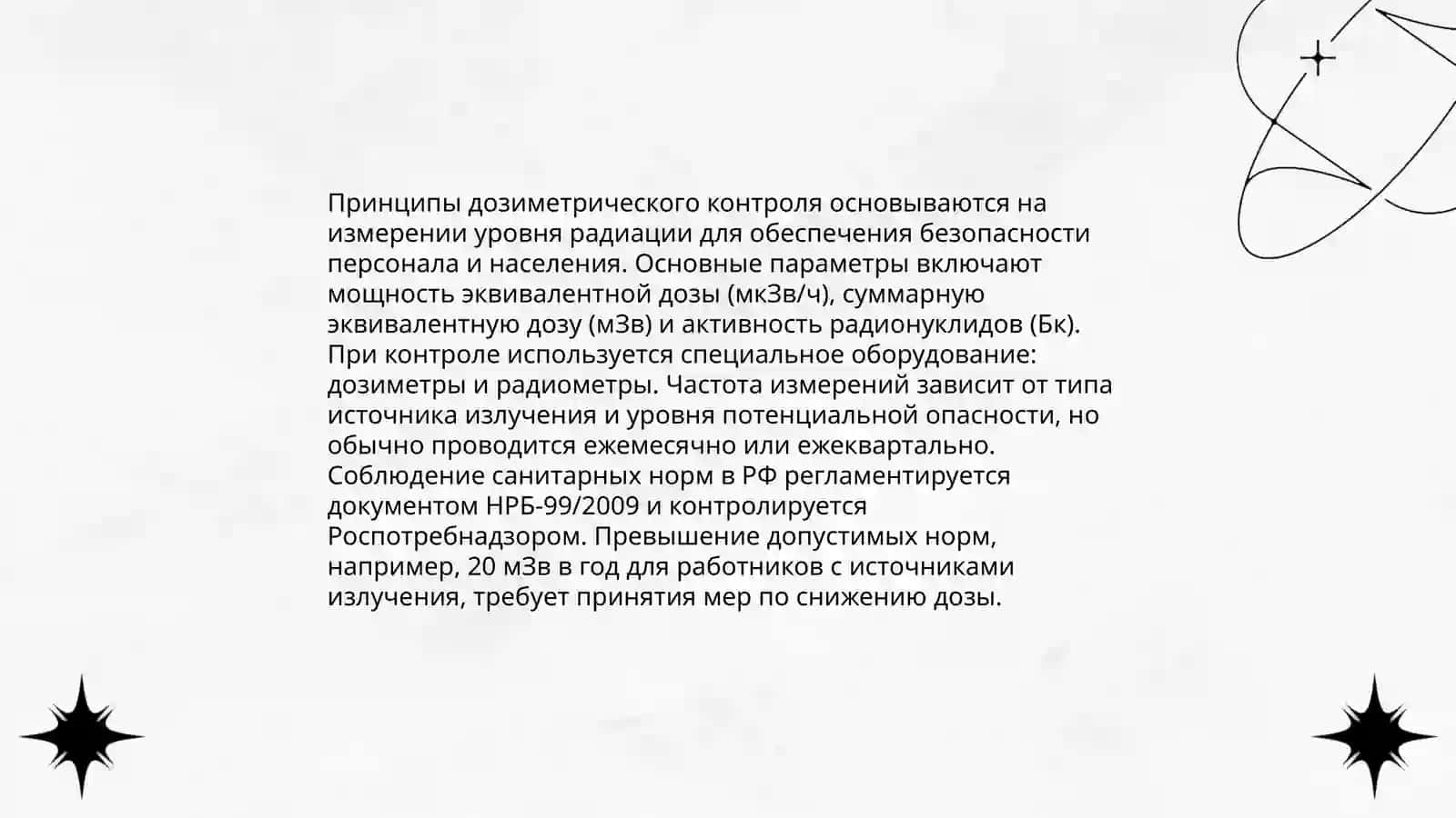 Понимание санитарного и дозиметрического контроля 4