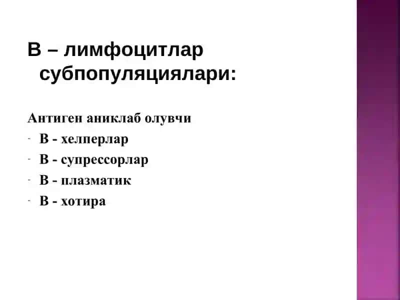 Хужайравий ва гуморал типдаги иммун реакцияларТ ва В лимфоцитлар системаси ва уларнинг 4