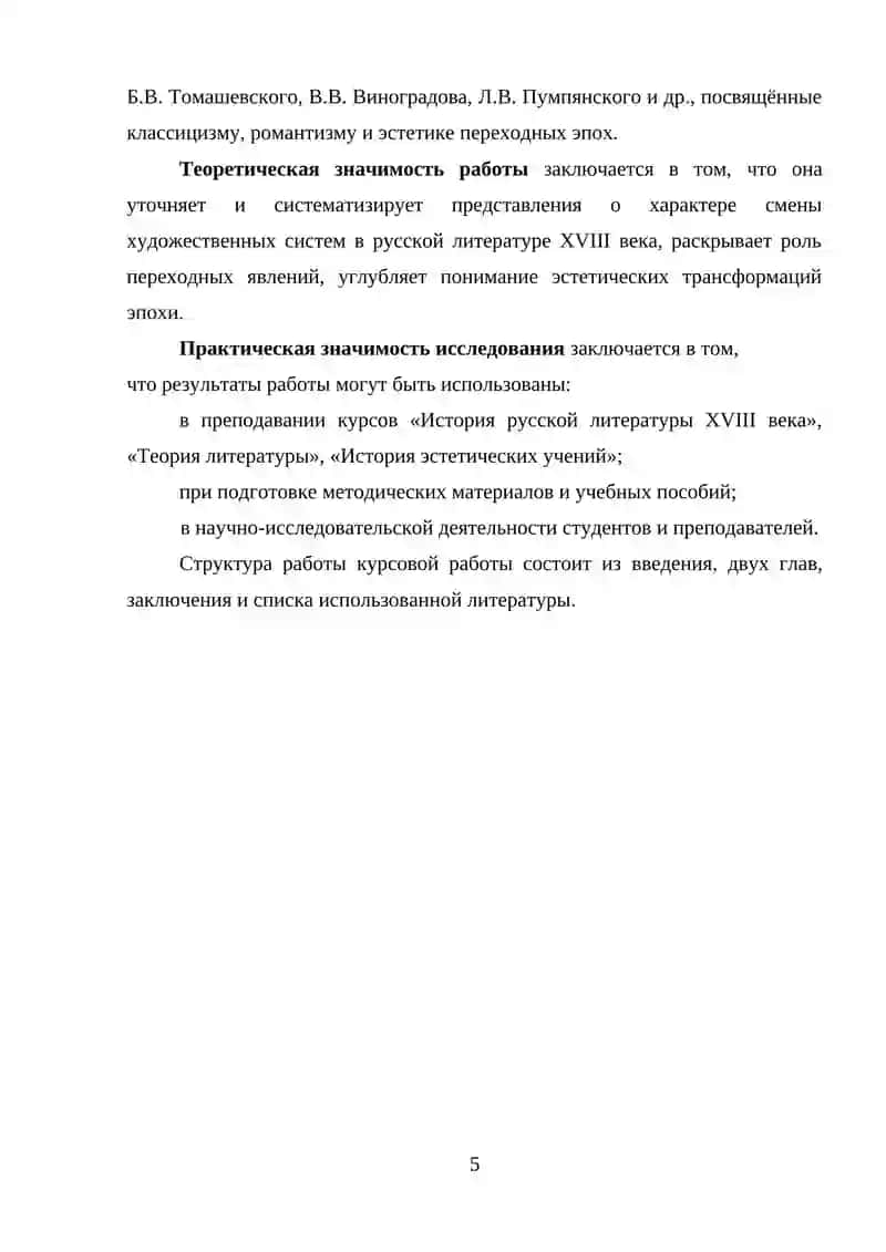 Переход от классицизма к романтизму в литературе конца XVIII века 4